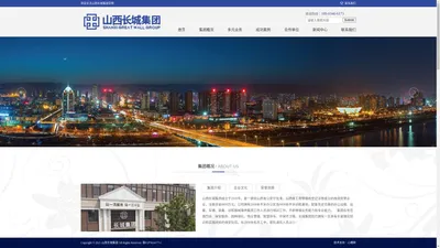 山西长城集团客户中心【24小时在服务】为城市创造美丽、为社会创造和谐