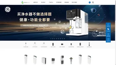 通用净水官方网站-GE商用与家用净水解决方案