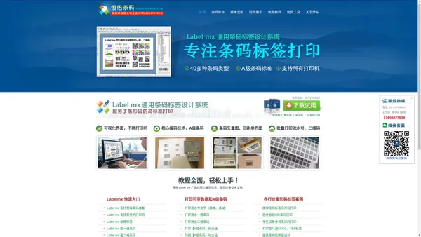 恒佑官网_条码软件_标签打印软件_条码生成器_Labelmx免费下载