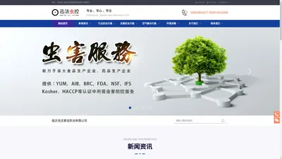 临沂迅洁害虫防治有限公司-专业杀虫公司I虫害防治公司I虫控公司IBRC/AIB/YUM/GMP/FDA/KORSHOR