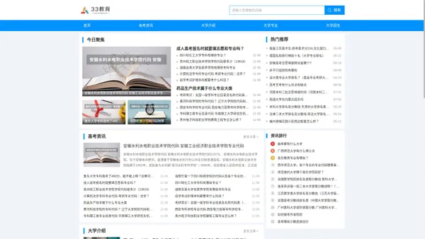 33教育--大学招生、高考教育信息分享网站