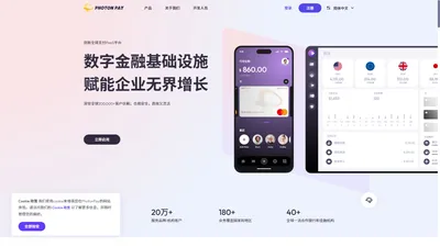 PhotonPay(光子易)-全球支付一站式解决方案，助您实现全球商业增长