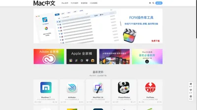 Mac中文-Mac软件应用程序免费下载