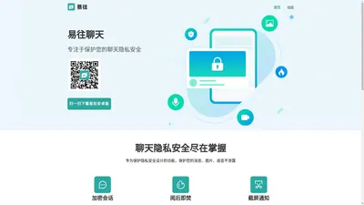 【官网】易往聊天-安全私密聊天软件