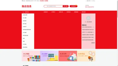 融云信息技术（天津）有限公司_办公耗材,通用设备,家具用具