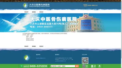 黑龙江省大庆中医骨伤病医院【骨科官网】电话0459-5312233