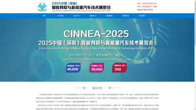 2025中国（深圳）智能网联与新能源汽车技术展览会——官网