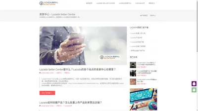 Lazada Seller Center，lazada卖家中心，卖家登录入口首页 - Lazada Seller Center|Lazada卖家中心，为您提供最新最全的Lazada开店，选品，上货，运营资讯。官网域名：lazada-seller-center.com