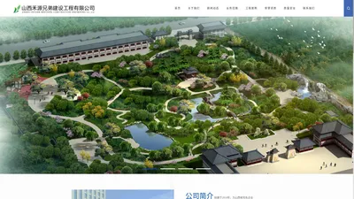 山西禾源兄弟建设工程有限公司-山西禾源兄弟建设工程有限公司