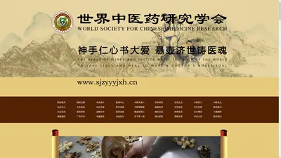 世界中医药研究学会-WORLD SOCIETY FOR CHINESE MEDICINE RESEARCH