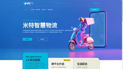 跨平台整合服務領航者 - Mete 米特智慧物流