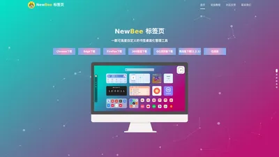 官网 | NewBee 标签页