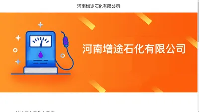 河南增途石化有限公司