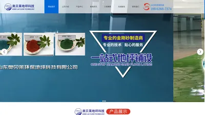 山东奥贝莱环保地坪科技有限公司