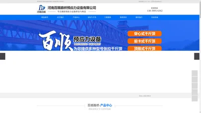 河南百顺路桥预应力设备有限公司