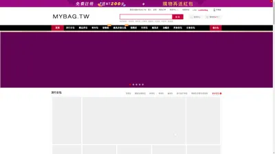 我的包包 MyBag.tw | 只爲您而生，我的時尚包包 | 品牌包包的購物平台 您的包包 | 買包包手袋，我的包包網