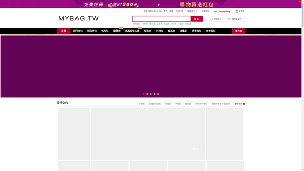 我的包包 MyBag.tw | 只爲您而生，我的時尚包包 | 品牌包包的購物平台 您的包包 | 買包包手袋，我的包包網