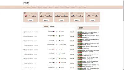 NBA直播_NBA比赛视频直播_NBA无插件观看-24直播网