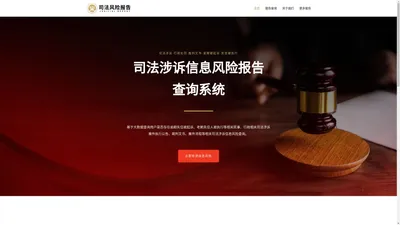 司法涉诉案件查询|失信执行查询|被起诉查询-司法涉诉信息风险报告查询网