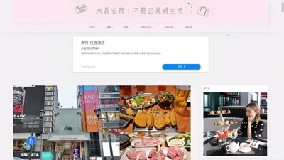 水晶安蹄 不務正業過生活 – 日本。台灣。美食。旅遊。購物｜分享愛吃、愛買、愛旅遊心得感想！