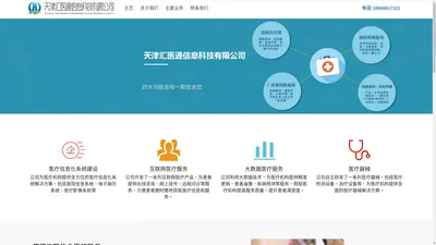 天津汇医通信息科技有限公司