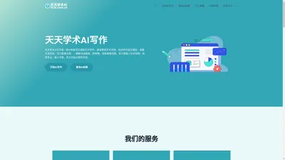 天天学术AI写作系统 专注学术论文写作的工具|毕业论文|期刊投稿|开题报告|任务书www.ttsai.com.cn
