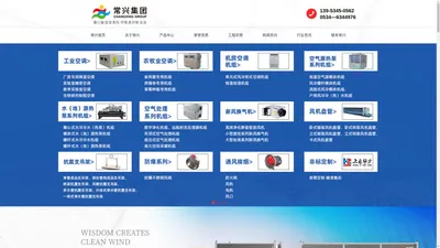 常兴集团，常兴集团有限公司，中央空调末端产品生产基地【官网】