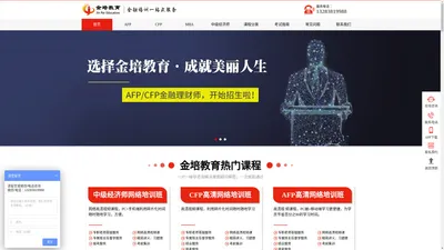 金培教育-AFP培训_金融理财师培训_CFP国际金融理财师培训_MBA考试培训