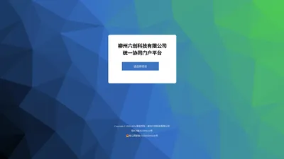 柳州六创科技有限公司-统一协同门户平台