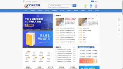 广东成考网-广东省高校成人教育服务平台！