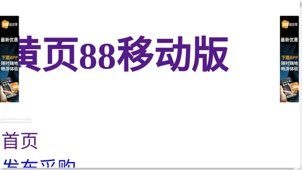 免费发布信息,B2B电商平台,b2b平台-黄页88移动版