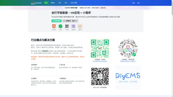 DiyCMS - 快速创建小程序 & H5应用的专业SaaS平台