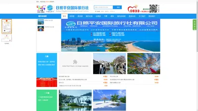 欢迎进入日照平安国际旅行社有限公司