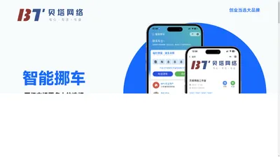  贝塔网络工作室|官方网站|智能挪车|共享充电 