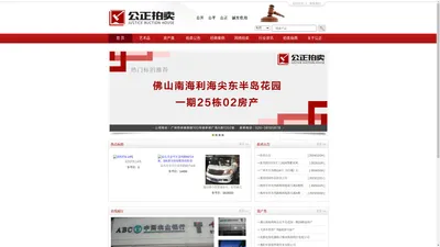 公正拍卖,权威拍卖机构-【广东公正拍卖有限公司】