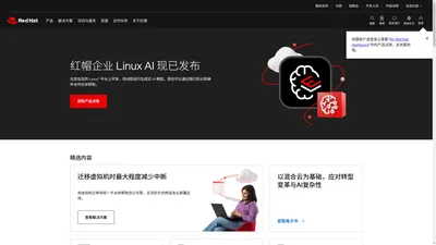 红帽 - 我们致力于为企业提供开源技术产品