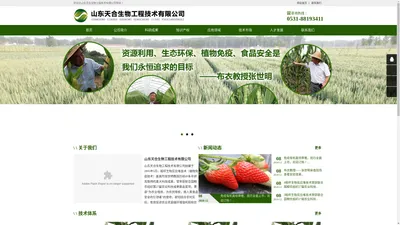 山东天合生物工程技术有限公司