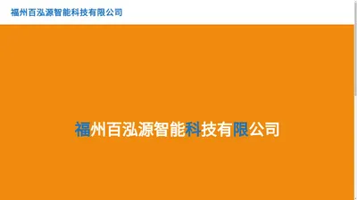 福州百泓源智能科技有限公司