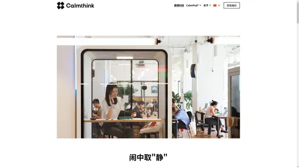 Calmthink-静想科技|隔音舱|电话舱|静音舱|办公舱|专为追求高效的用户而制