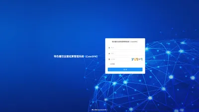登录 - 特色餐饮运营结算管理系统（CateSPA）