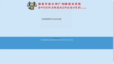 广州市新概念眼镜视光职业培训学校教育学习管理平台