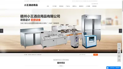 赣州厨具_赣州厨房工程_江西厨房设备-赣州小王酒店用品有限公司