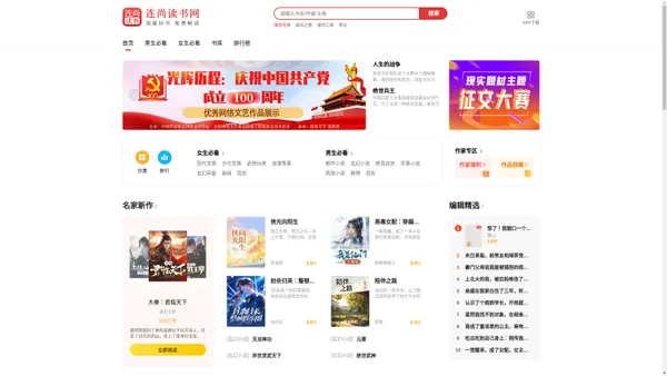 连尚读书网-热门免费小说大全，免费阅读App，提供玄幻小说、网游小说、言情小说、穿越小说、都市小说等免费小说在线阅读与下载