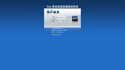 See 职业生涯发展规划系统系统 - 用户登录