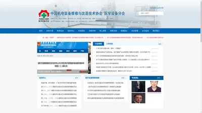 中国机电装备维修与改造技术协会医学设备分会官网  中机维协医学设备分会官网