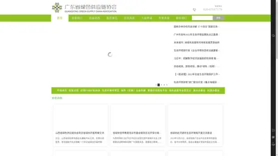 广东省绿色供应链协会