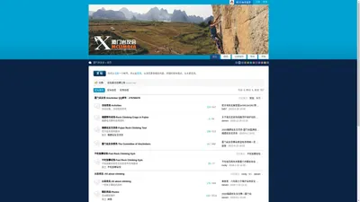  厦门岩友会 厦门岩友会、厦门攀岩馆、厦门攀岩、Rock climbing in Xiamen、福建攀岩、Fujian climbing、rock climbing gym in Xiamen、不吃饭攀岩馆 - Powered by Discuz!