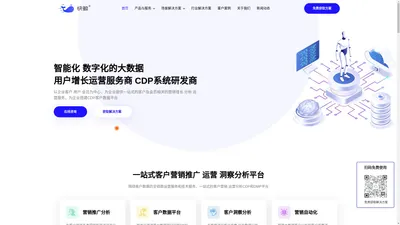 一站式大数据客户营销增长和运营服务商_CDP系统研发商