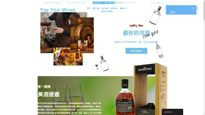 天儀洋酒 - TIN YEE WINE - 洋酒批發 洋酒零售 ｜天儀洋酒 ｜派對飲品 ｜ 紅酒 ｜日本清酒 ｜ 威士忌 ｜ 乾邑 ｜