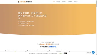 GOT YOU DESIGN WordPress網頁設計工作室-提供網頁設計和主機代管服務